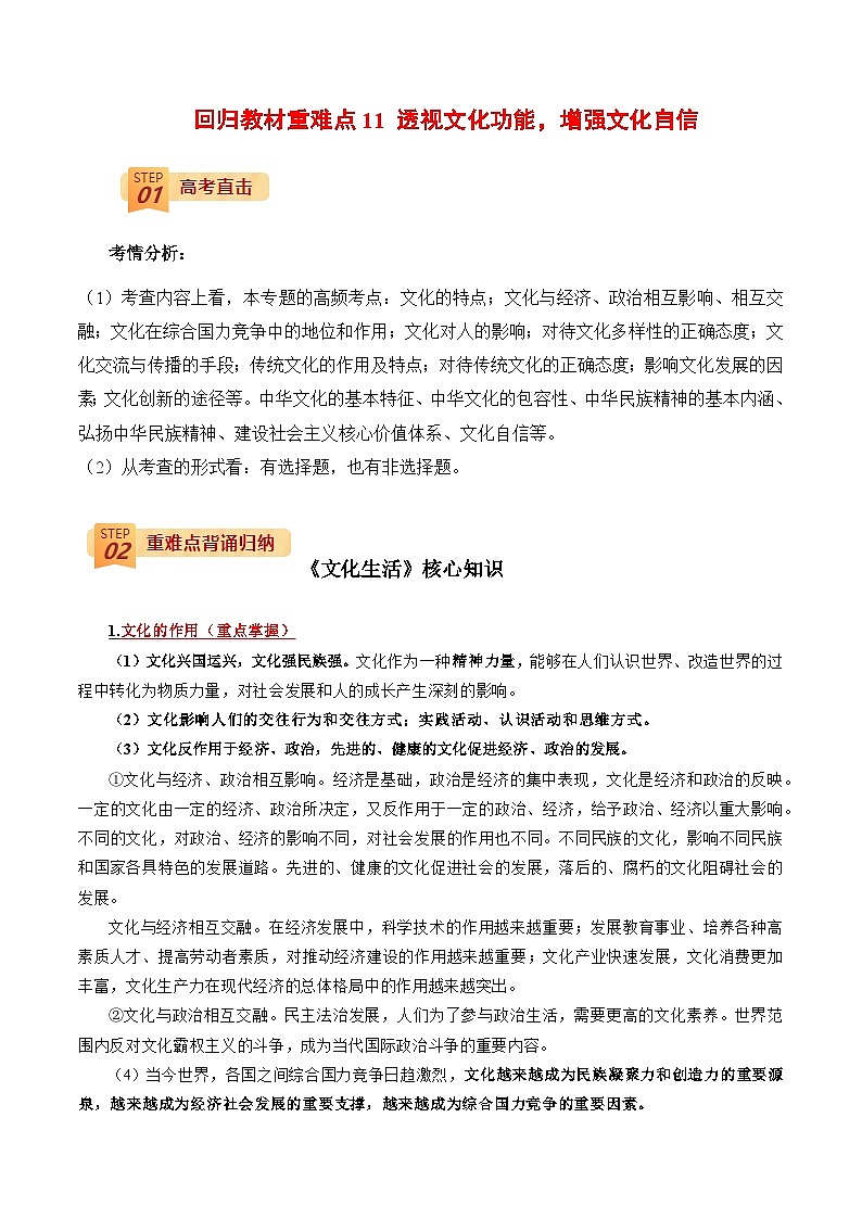 回归教材重难点11 透视文化功能，增强文化自信-高考政治三轮冲刺过关（全国通用）01