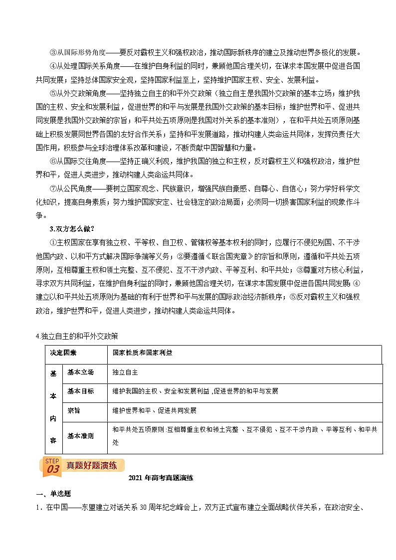 回归教材重难点10 当代国际政治-高考政治三轮冲刺过关（全国通用）02