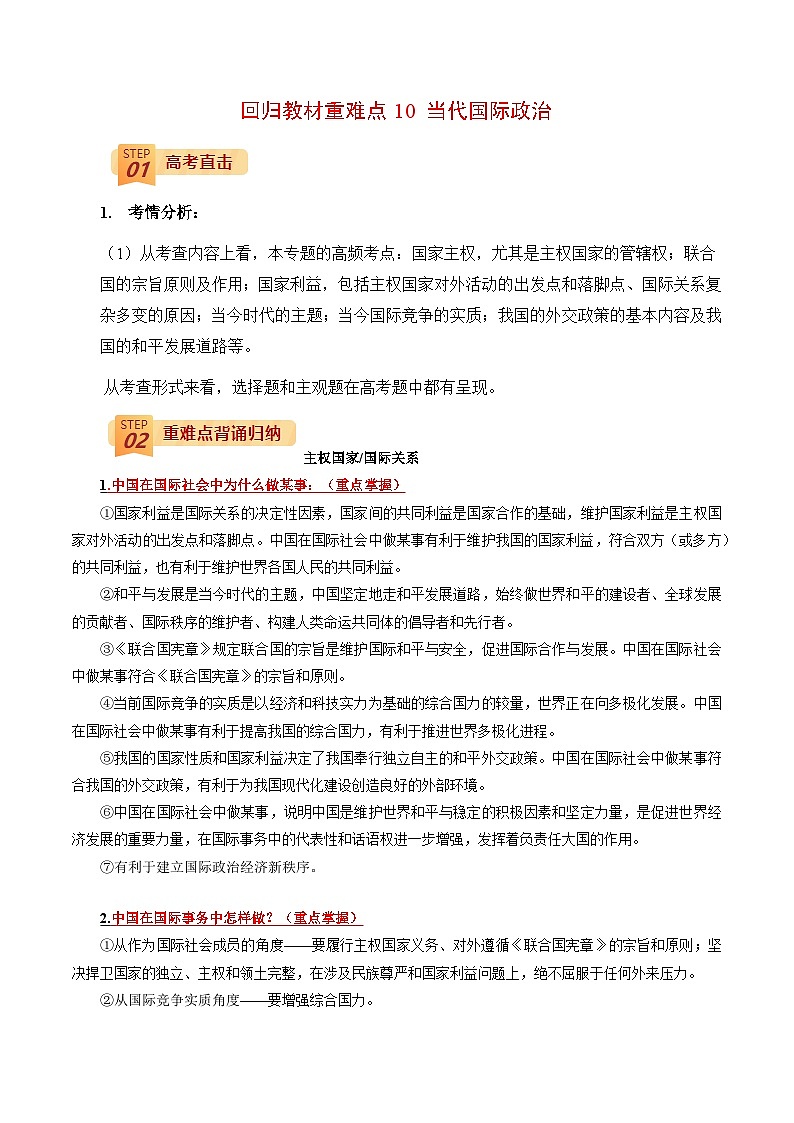 回归教材重难点10 当代国际政治-高考政治三轮冲刺过关（全国通用）01