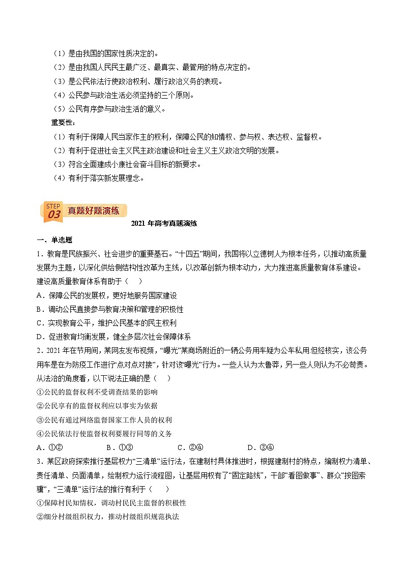 回归教材重难点07 我国公民的政治参与-高考政治三轮冲刺过关（全国通用）03