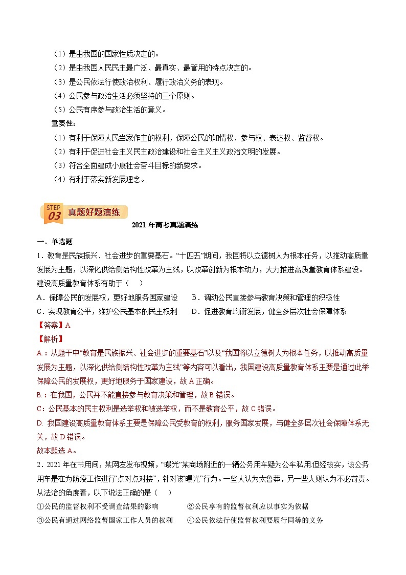 回归教材重难点07 我国公民的政治参与-高考政治三轮冲刺过关（全国通用）03