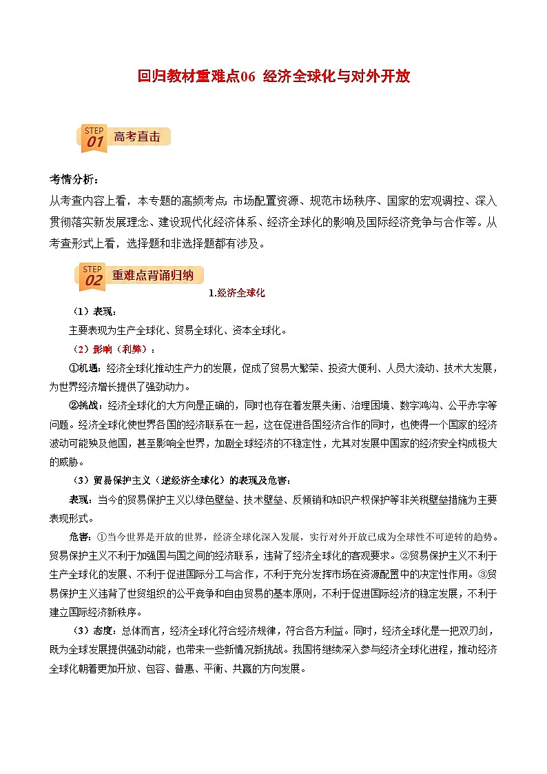 回归教材重难点06 经济全球化与对外开放（解析版）第1页
