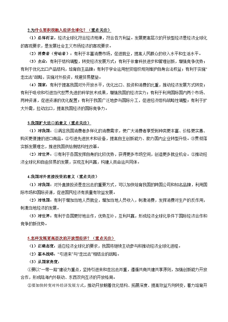 回归教材重难点06 经济全球化与对外开放（解析版）第2页