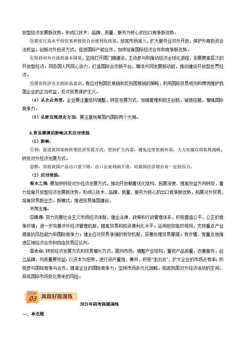 回归教材重难点06 经济全球化与对外开放（解析版）第3页
