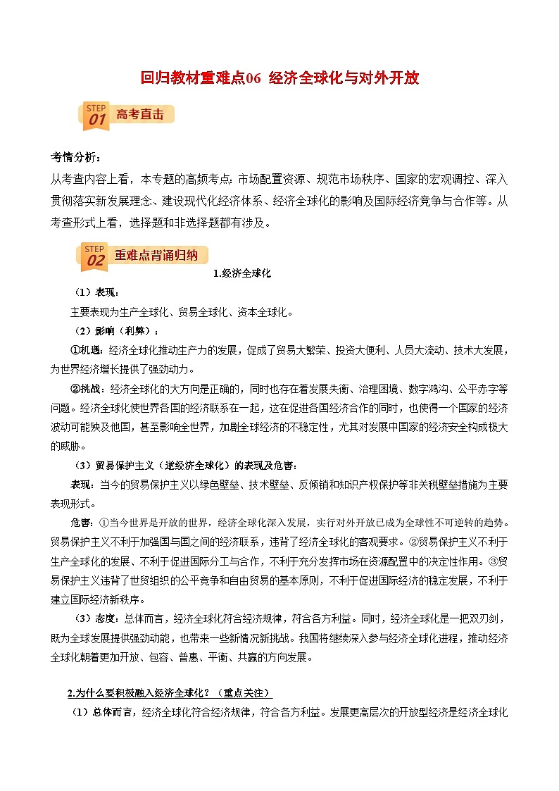 回归教材重难点06 经济全球化与对外开放（原卷版）第1页