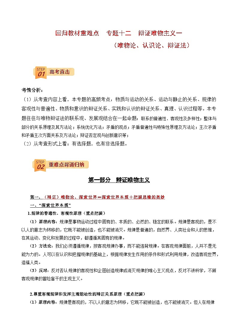 回归教材重难点12 辩证唯物主义（原卷版） 第1页