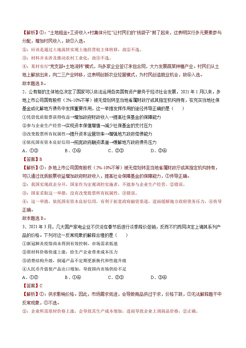 查补易混易错02 生产、劳动与经营（解析版）第3页