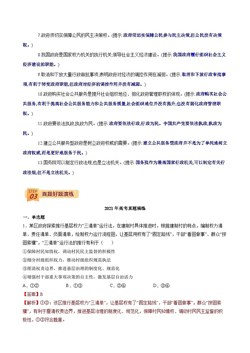 查补易混易错05 公民与政府-高考政治三轮冲刺过关（全国通用）03