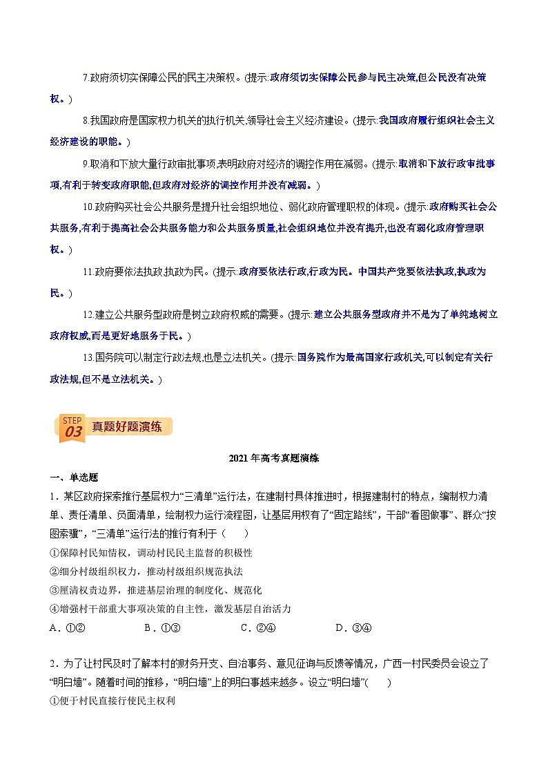 查补易混易错05 公民与政府-高考政治三轮冲刺过关（全国通用）03