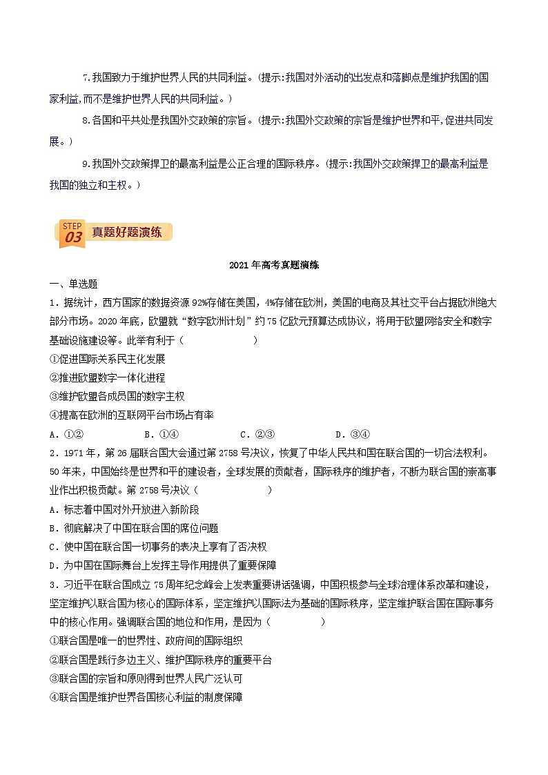 查补易混易错07 当代国际政治（原卷版）第3页