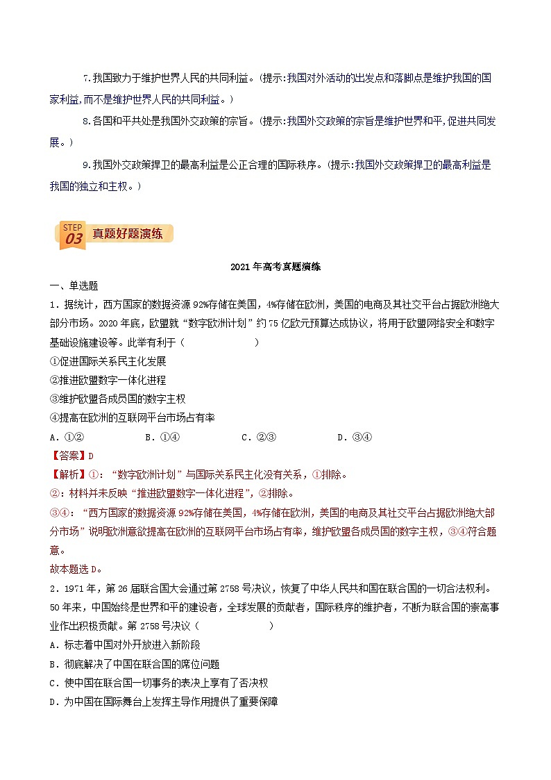 查补易混易错07 当代国际政治（解析版）第3页