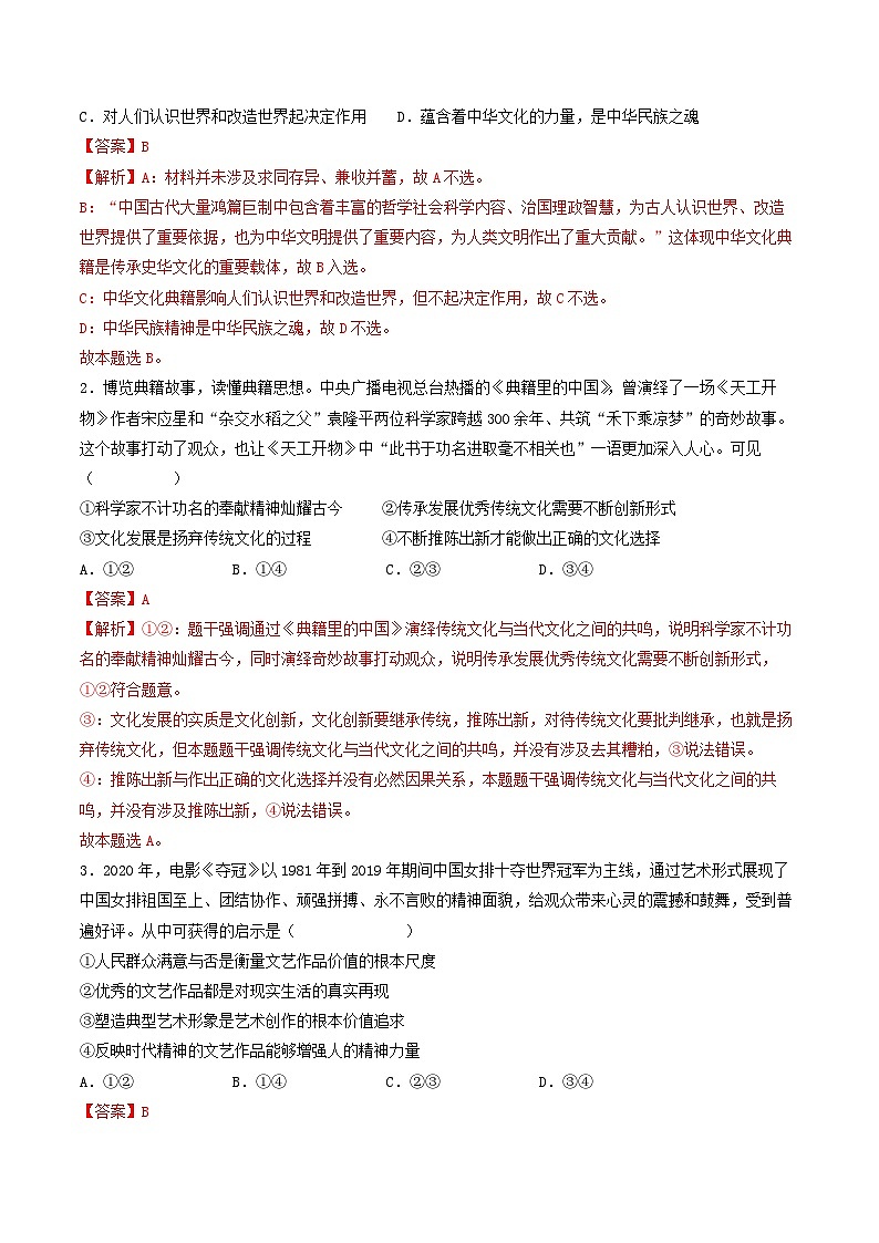 查补易混易错09 中华文化与文化强国建设-高考政治三轮冲刺过关（全国通用）03