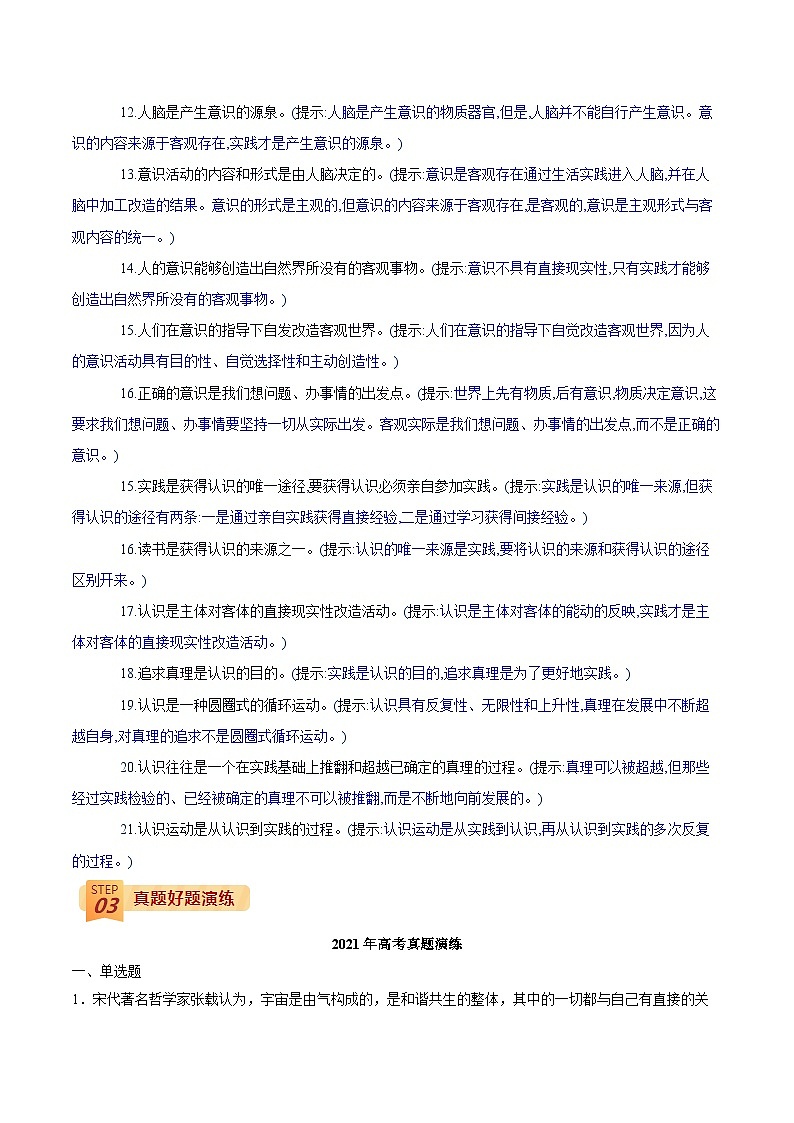查补易混易错10 哲学基本观点与辩证唯物主义之一 （唯物论、认识论）-高考政治三轮冲刺过关（全国通用）03
