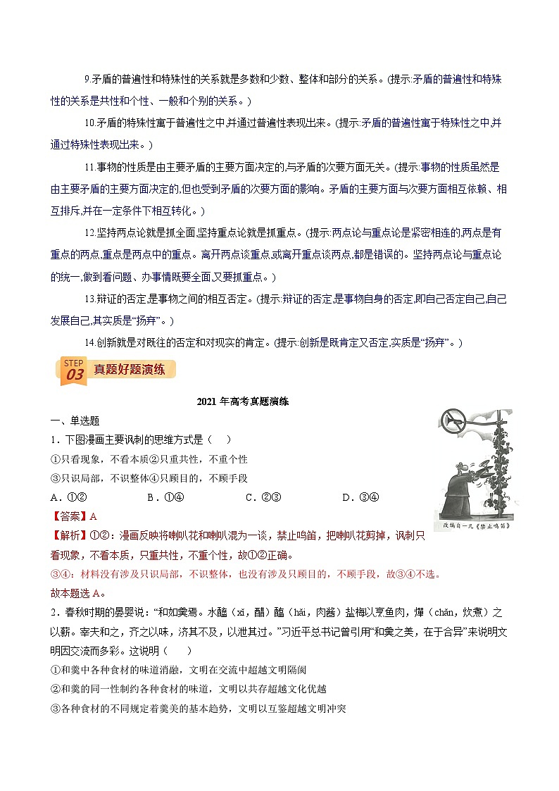 查补易混易错11 辩证唯物主义之二（辩证法）-高考政治三轮冲刺过关（全国通用）03