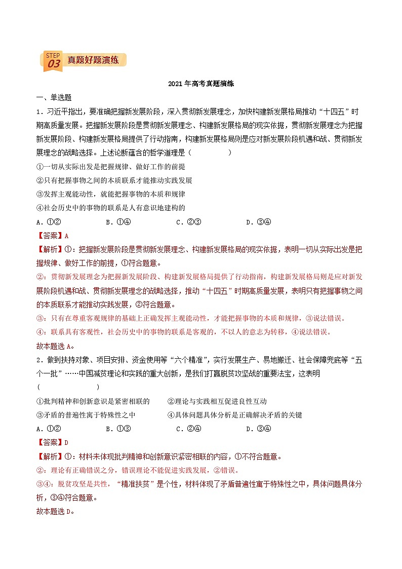查补易混易错12 认识社会与价值选择-高考政治三轮冲刺过关（全国通用）03