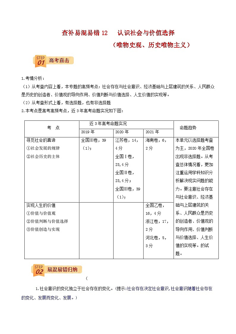 查补易混易错12 认识社会与价值选择-高考政治三轮冲刺过关（全国通用）01