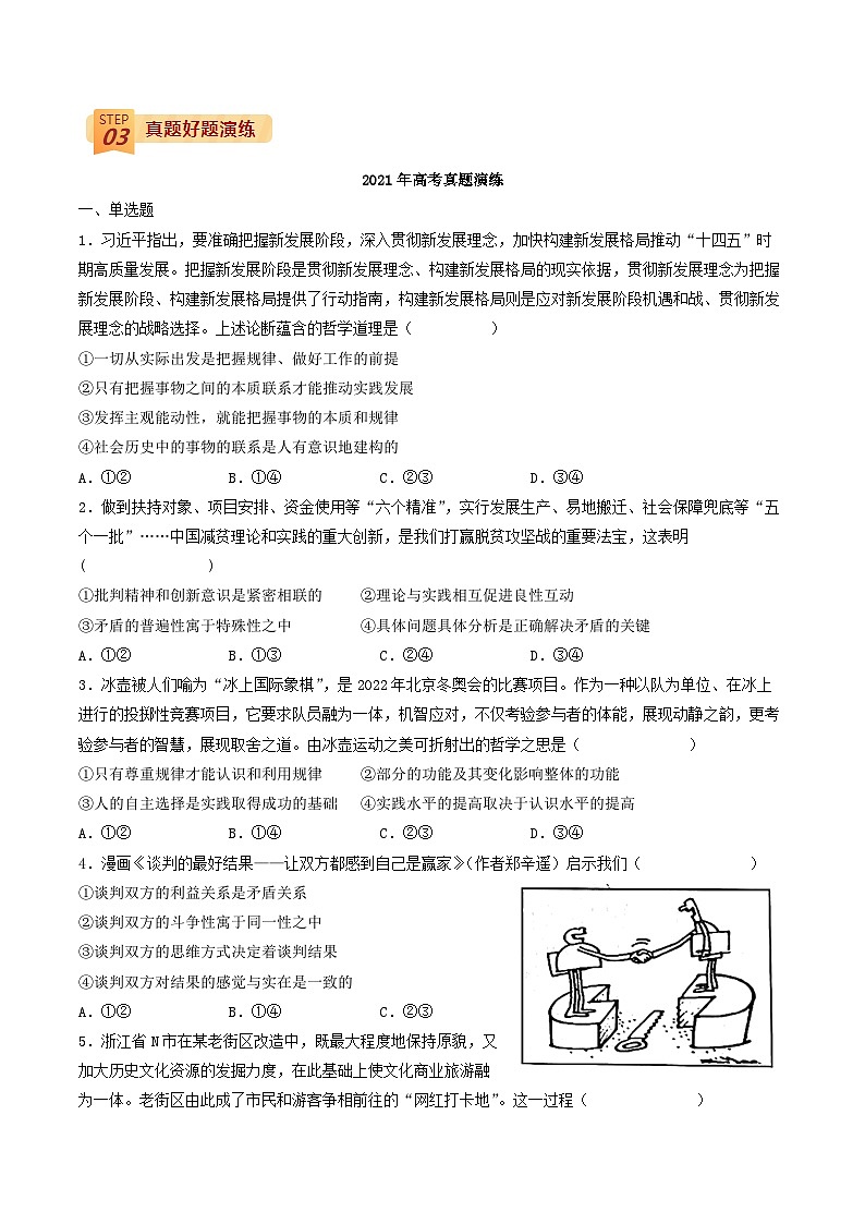 查补易混易错12 认识社会与价值选择-高考政治三轮冲刺过关（全国通用）03