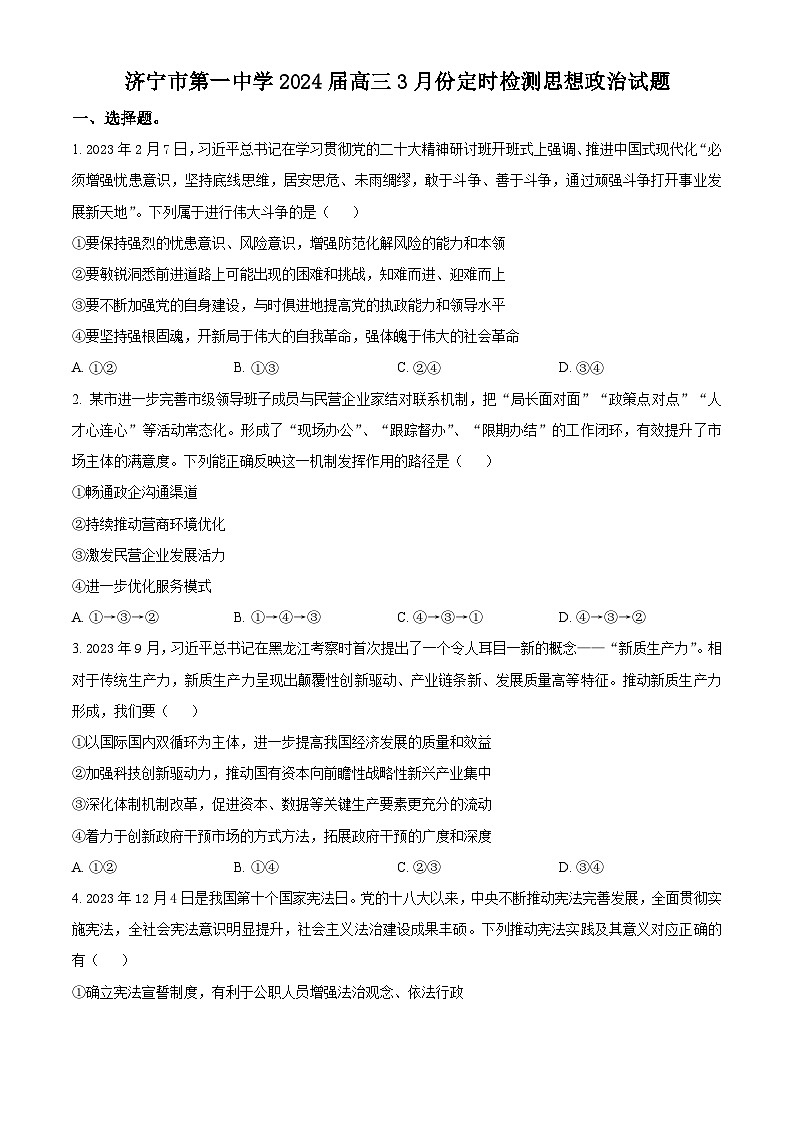 山东省济宁市第一中学2023-2024学年高三下学期3月月考政治试卷（Word版附解析）01