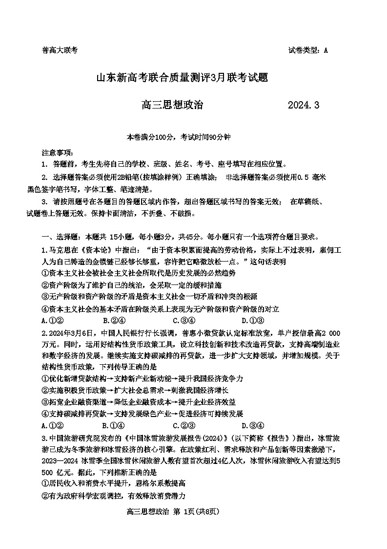 山东省新高考联合质量测评2024届高三下学期3月联考政治试卷（Word版附答案）01