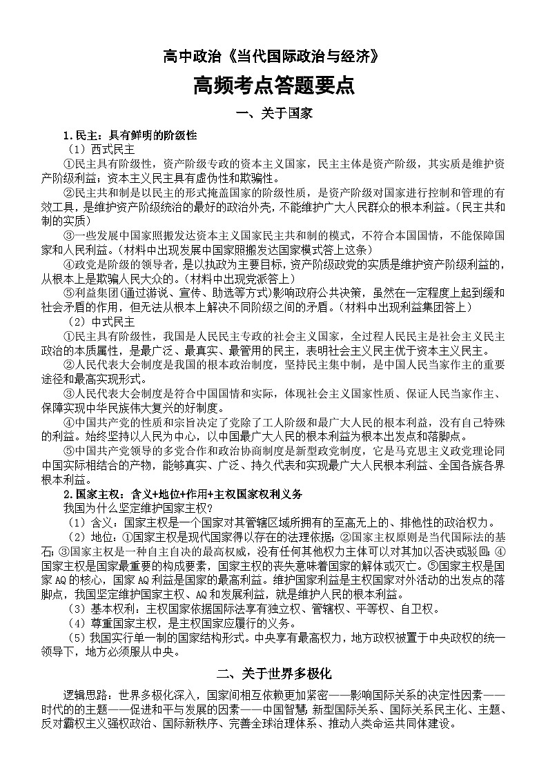 高中政治部编版选择性必修一《当代国际政治与经济》高频考点答题要点归纳第1页