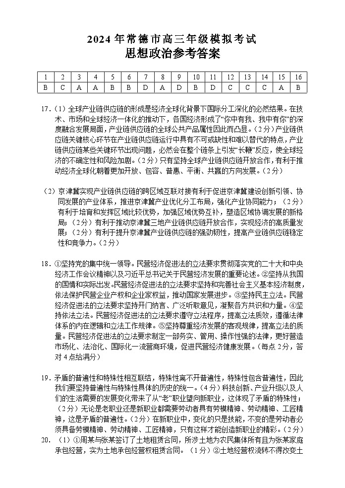 湖南省常德市2023-2024学年高三下学期一模政治试题（Word版附答案）01