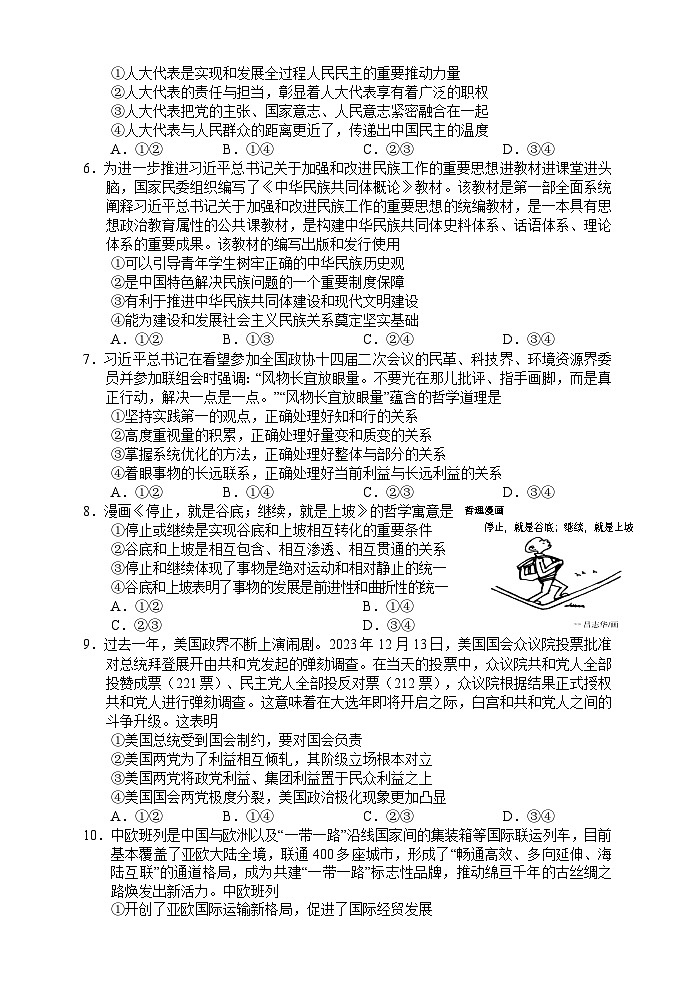 湖南省常德市2023-2024学年高三下学期一模政治试题（Word版附答案）03