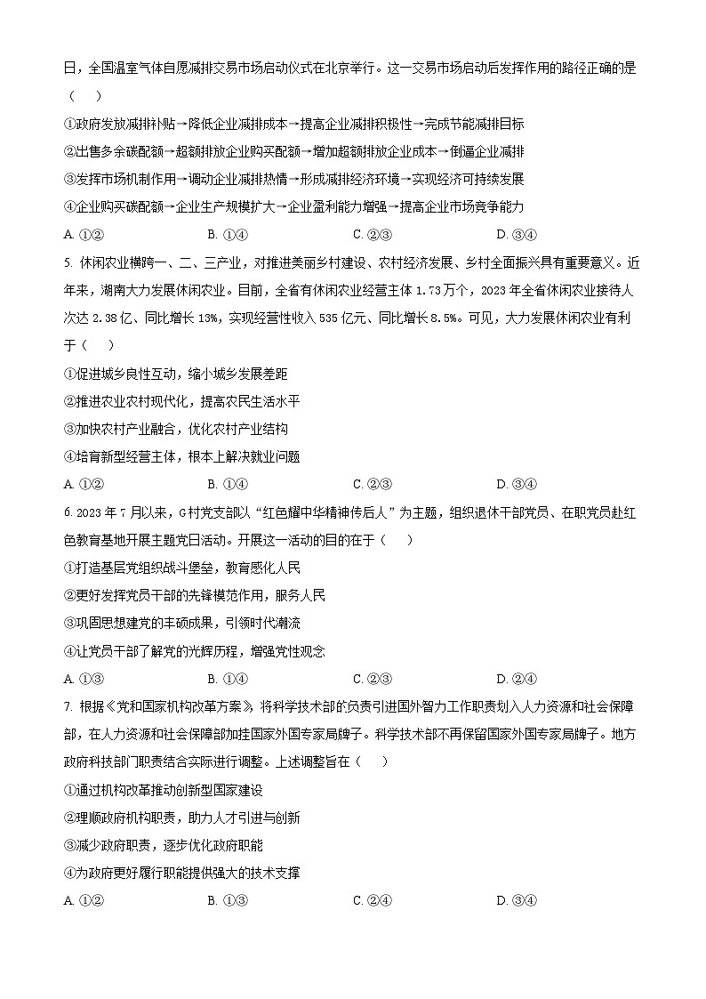 湖南省衡阳市2023-2024学年高三下学期二模政治试题（Word版附解析）02