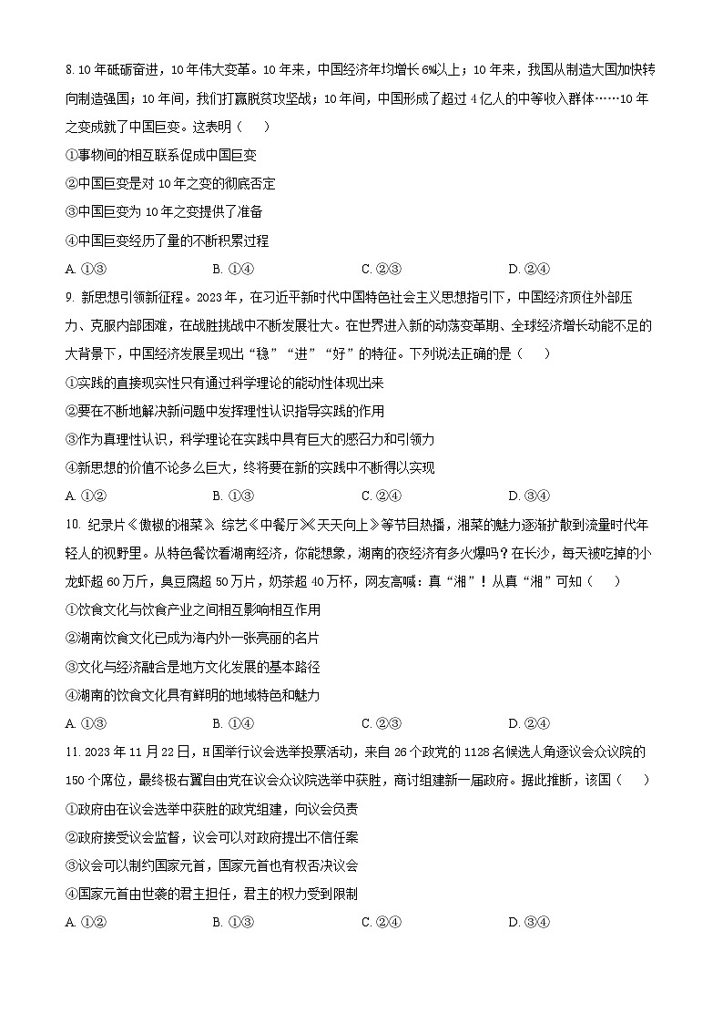 湖南省衡阳市2023-2024学年高三下学期二模政治试题（Word版附解析）03