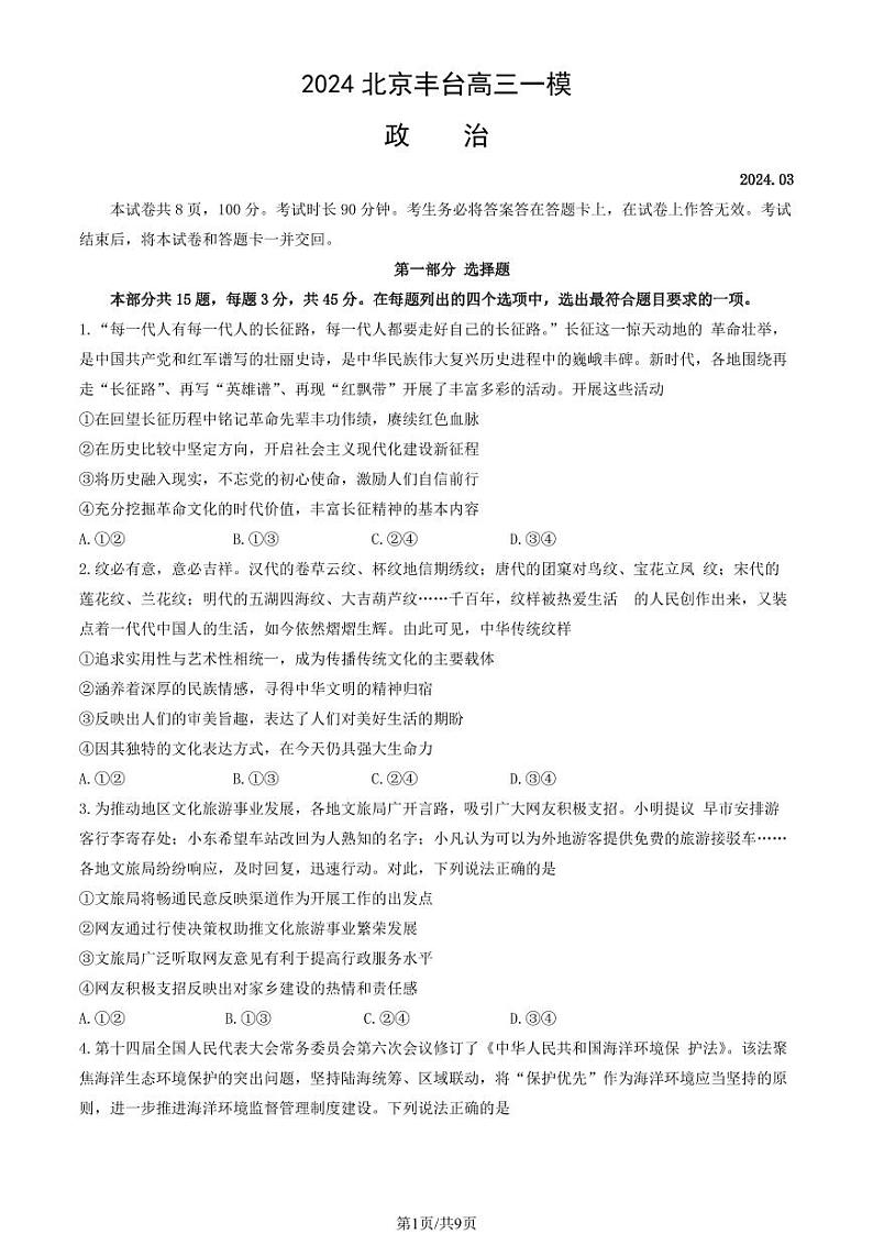 2024北京丰台高三一模政治试题及答案第1页