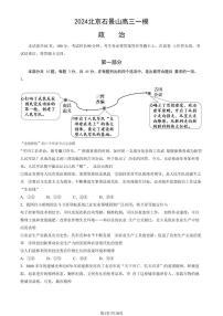 2024北京市石景山区高三一模政治试题及答案