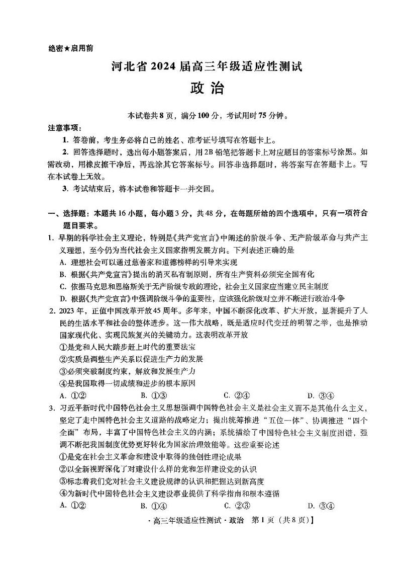 河北省2024届高三年级适应性测试政治试题第1页