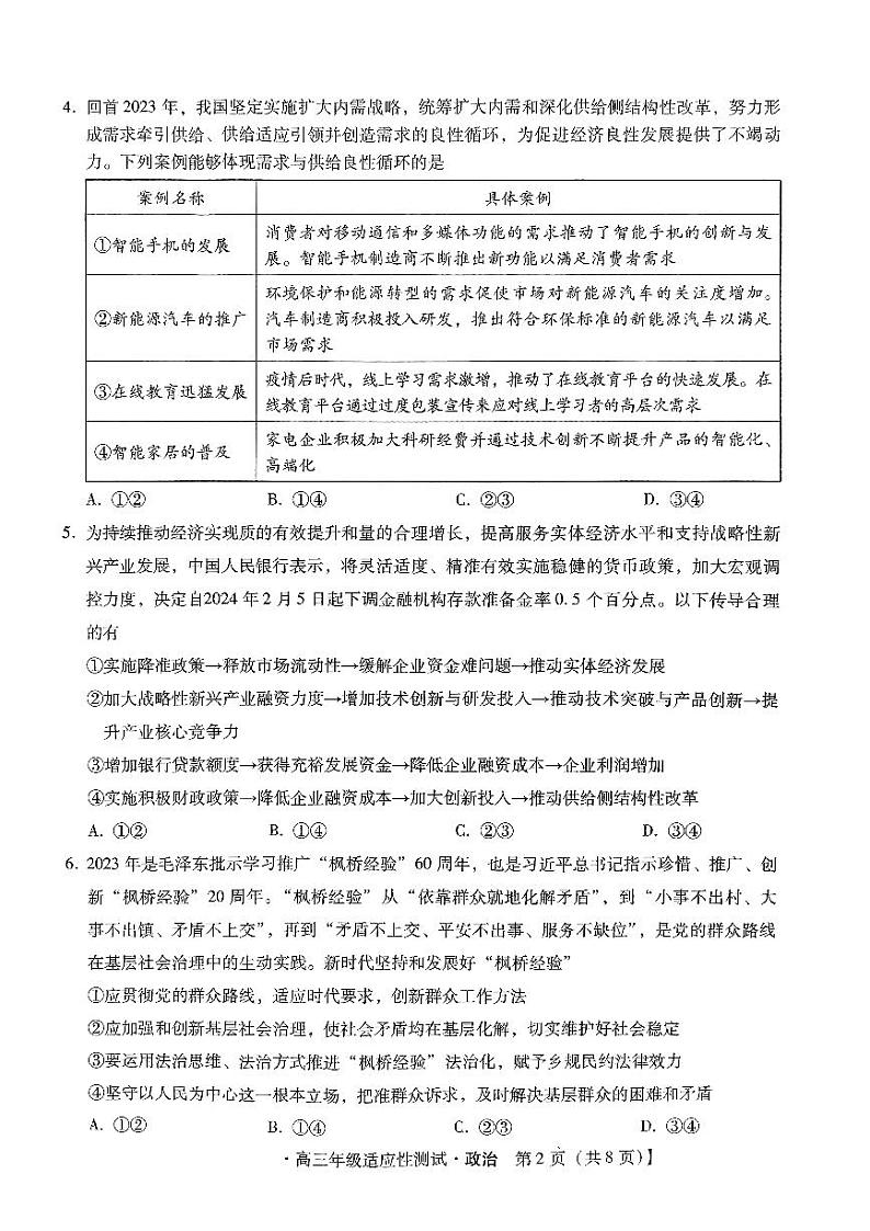 河北省2024届高三年级适应性测试政治试题第2页