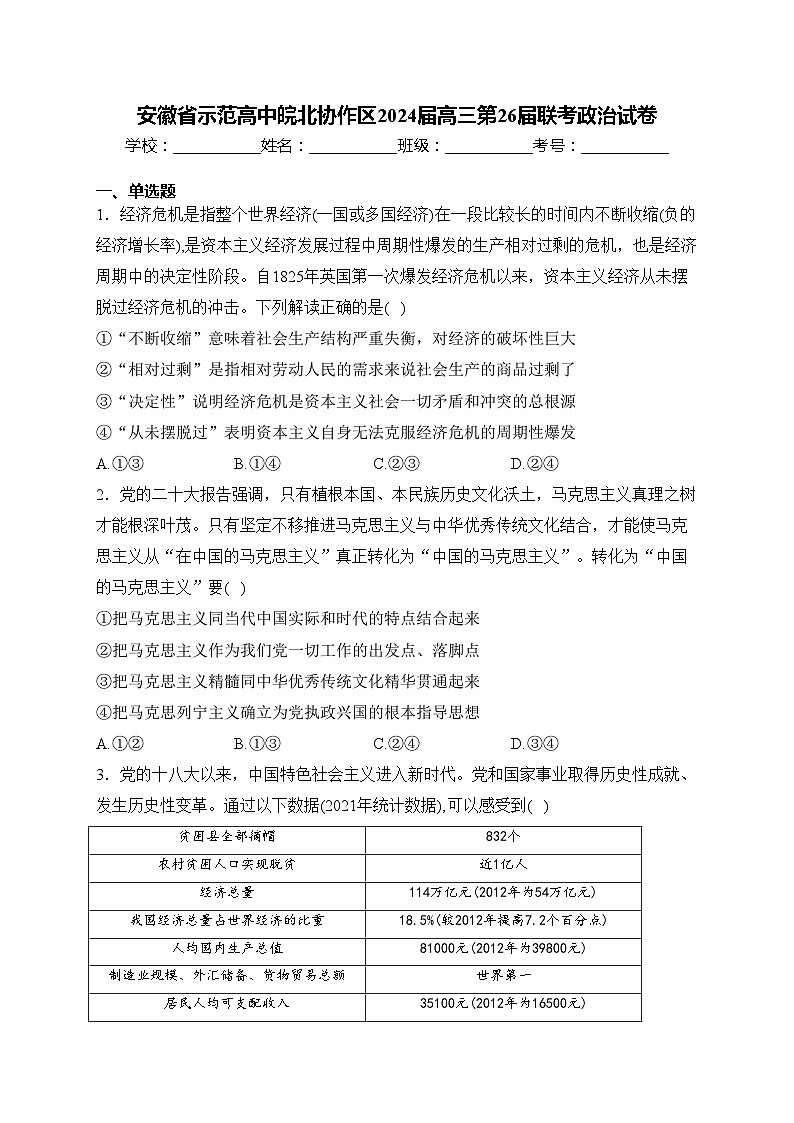 安徽省示范高中皖北协作区2024届高三第26届联考政治试卷(含答案)第1页