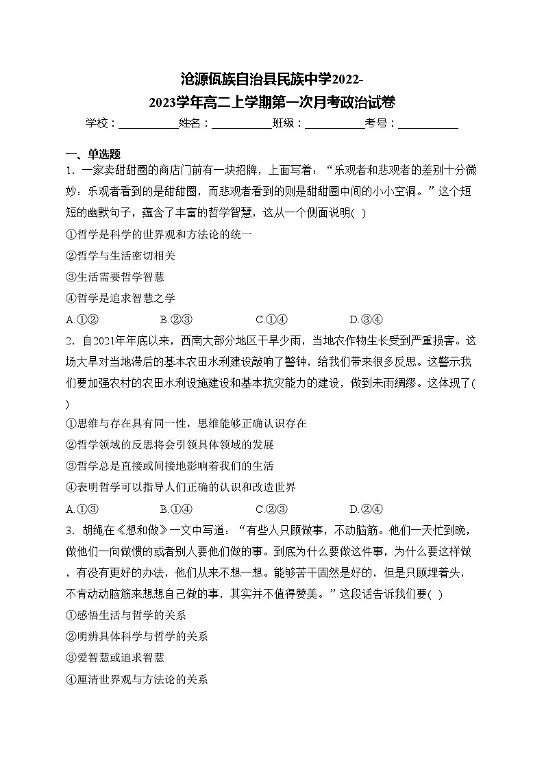 沧源佤族自治县民族中学2022-2023学年高二上学期第一次月考政治试卷(含答案)第1页