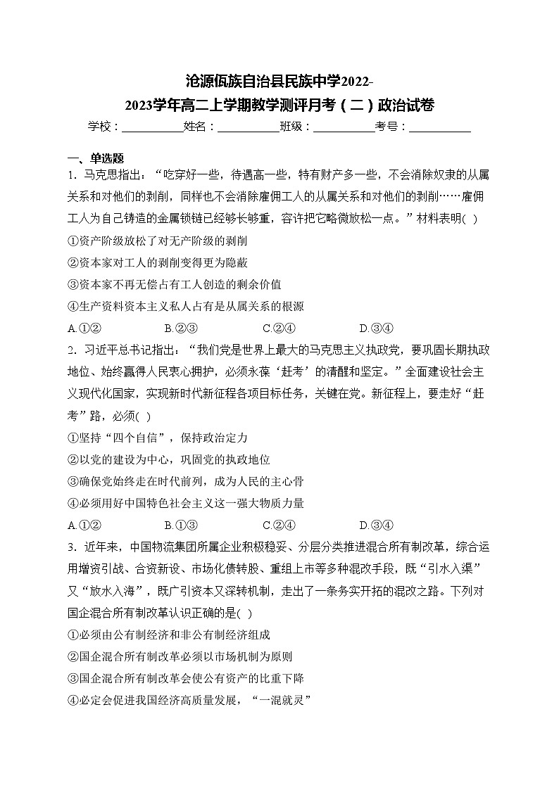 沧源佤族自治县民族中学2022-2023学年高二上学期教学测评月考（二）政治试卷(含答案)第1页