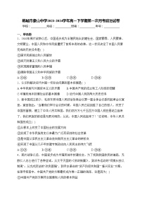 韩城市象山中学2023-2024学年高一下学期第一次月考政治试卷(含答案)