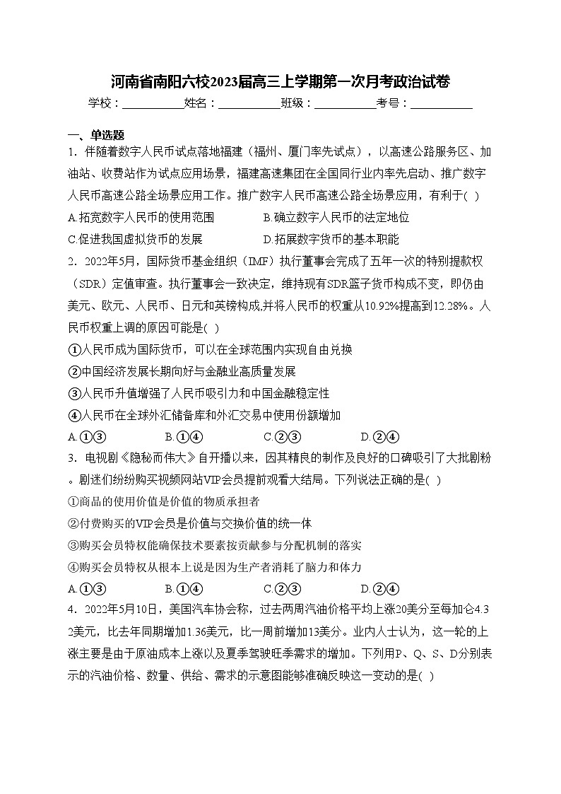 河南省南阳六校2023届高三上学期第一次月考政治试卷(含答案)第1页