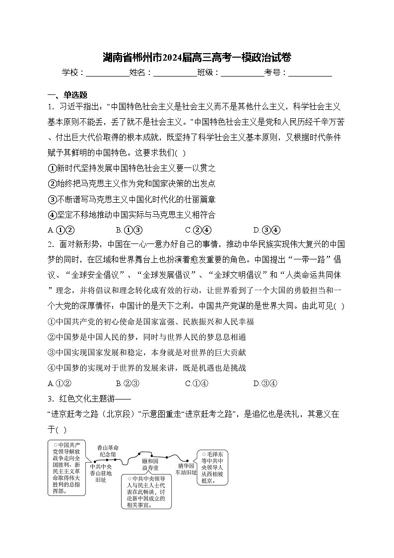 湖南省郴州市2024届高三高考一模政治试卷(含答案)第1页