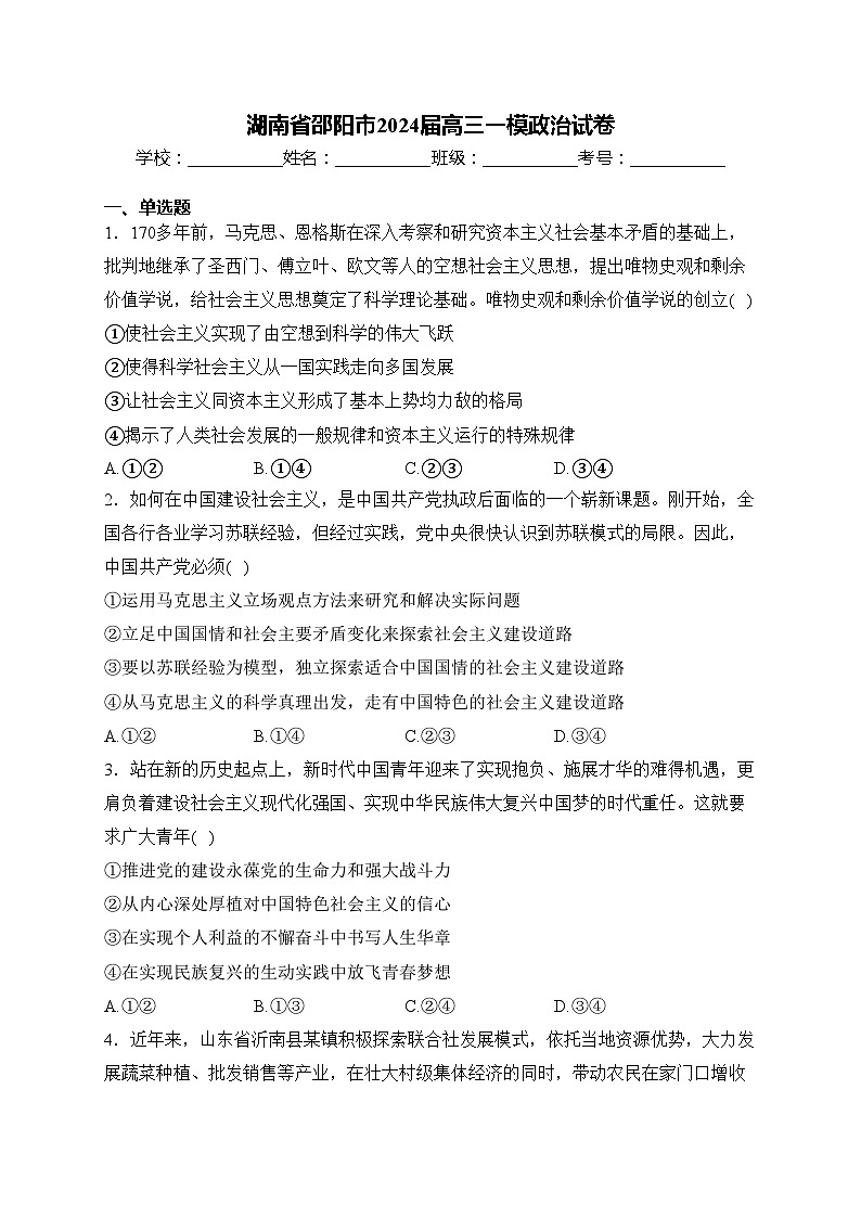 湖南省邵阳市2024届高三一模政治试卷(含答案)01
