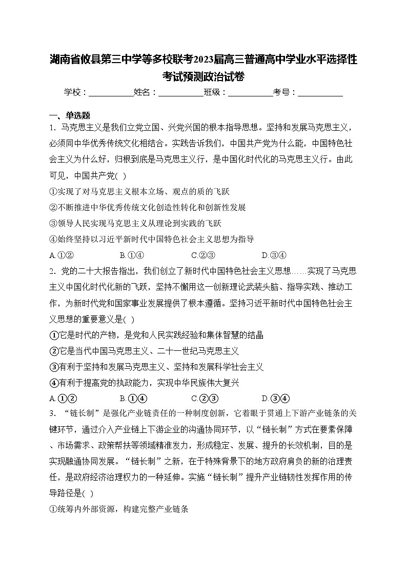 湖南省攸县第三中学等多校联考2023届高三普通高中学业水平选择性考试预测政治试卷(含答案)01