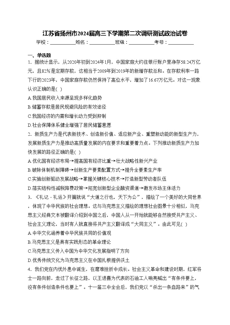江苏省扬州市2024届高三下学期第二次调研测试政治试卷(含答案)第1页