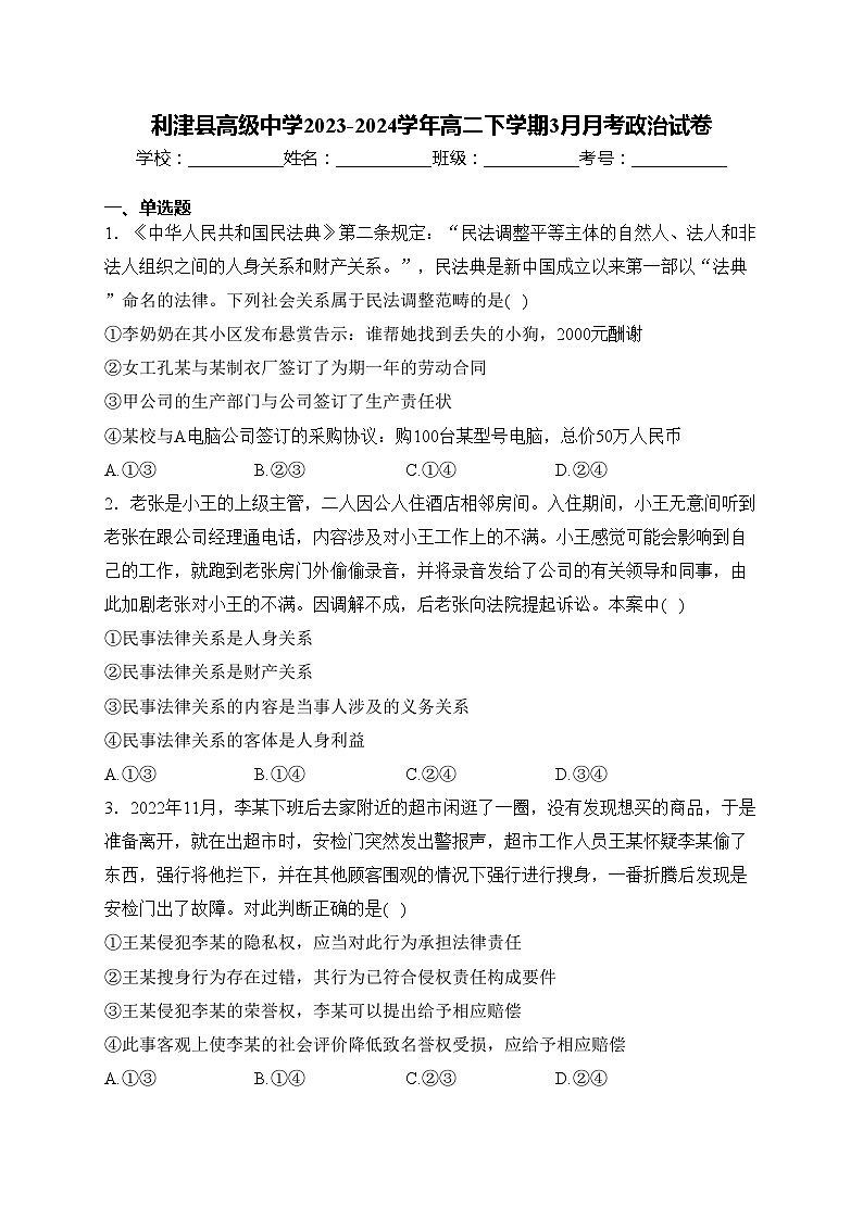 利津县高级中学2023-2024学年高二下学期3月月考政治试卷(含答案)第1页