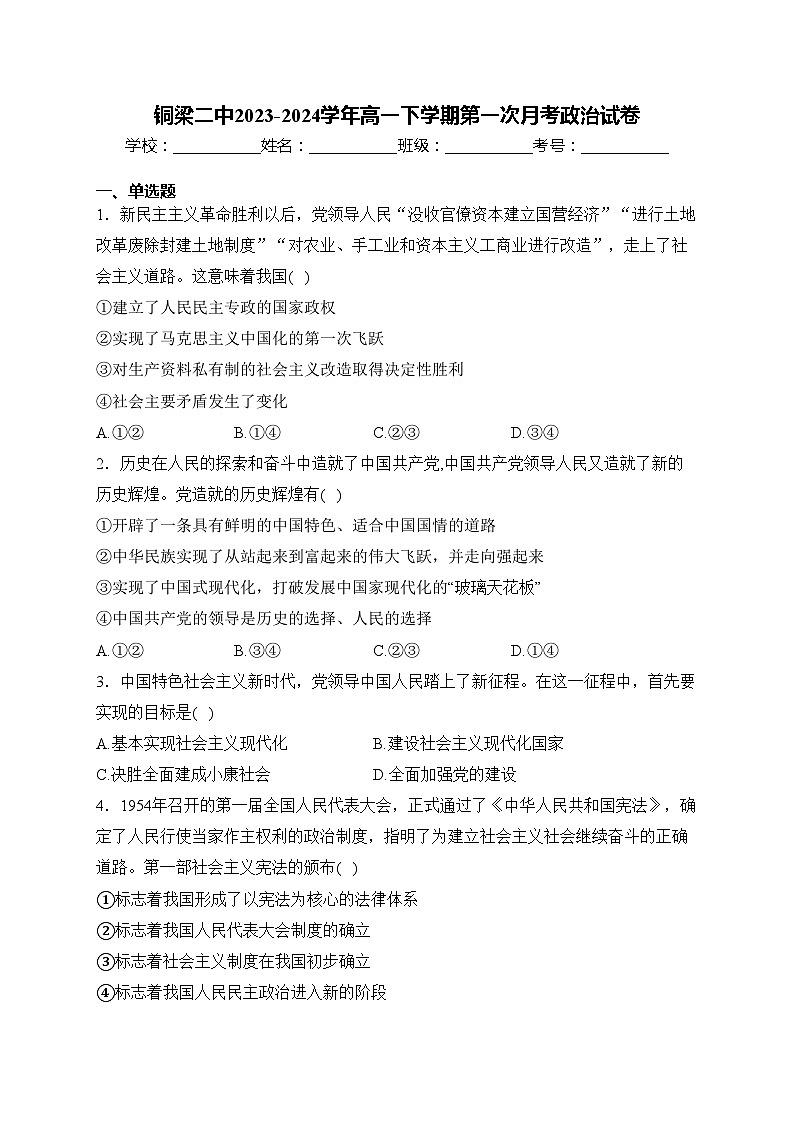 铜梁二中2023-2024学年高一下学期第一次月考政治试卷(含答案)第1页