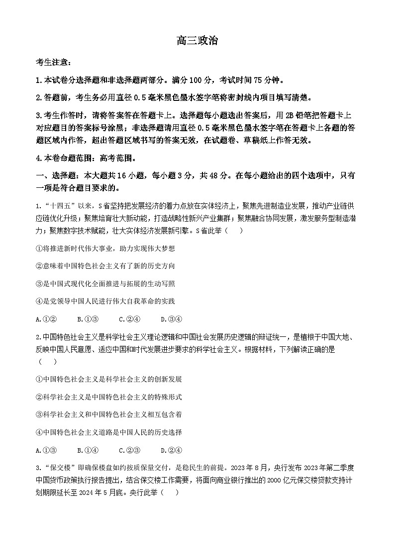 2024九师联盟高三下学期3月质量检测巩固卷政治含解析01