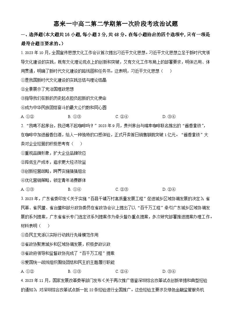 广东省揭阳市惠来县第一中学2023-2024学年高二下学期3月月考政治试题（原卷版+解析版）01