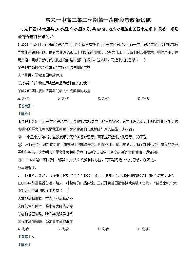 广东省揭阳市惠来县第一中学2023-2024学年高二下学期3月月考政治试题（原卷版+解析版）01