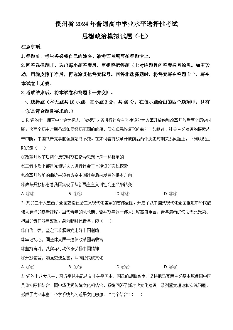 贵州省六盘水市纽绅中学2023-2024学年高三下学期3月月考政治试题（原卷版）第1页