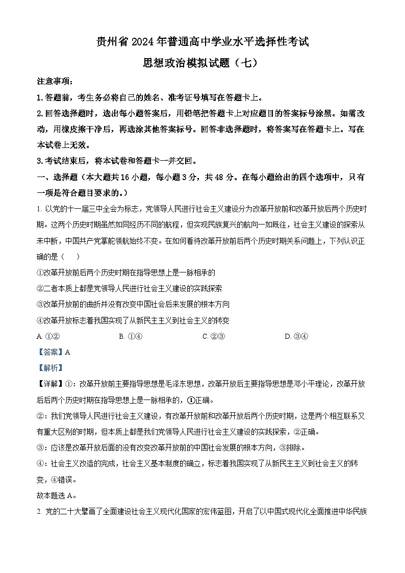 贵州省六盘水市纽绅中学2023-2024学年高三下学期3月月考政治试题（解析版）第1页