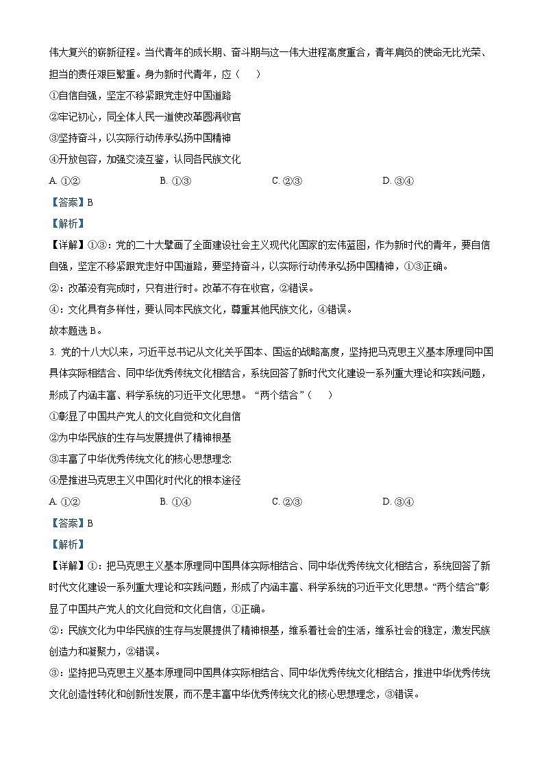 贵州省六盘水市纽绅中学2023-2024学年高三下学期3月月考政治试题（解析版）第2页
