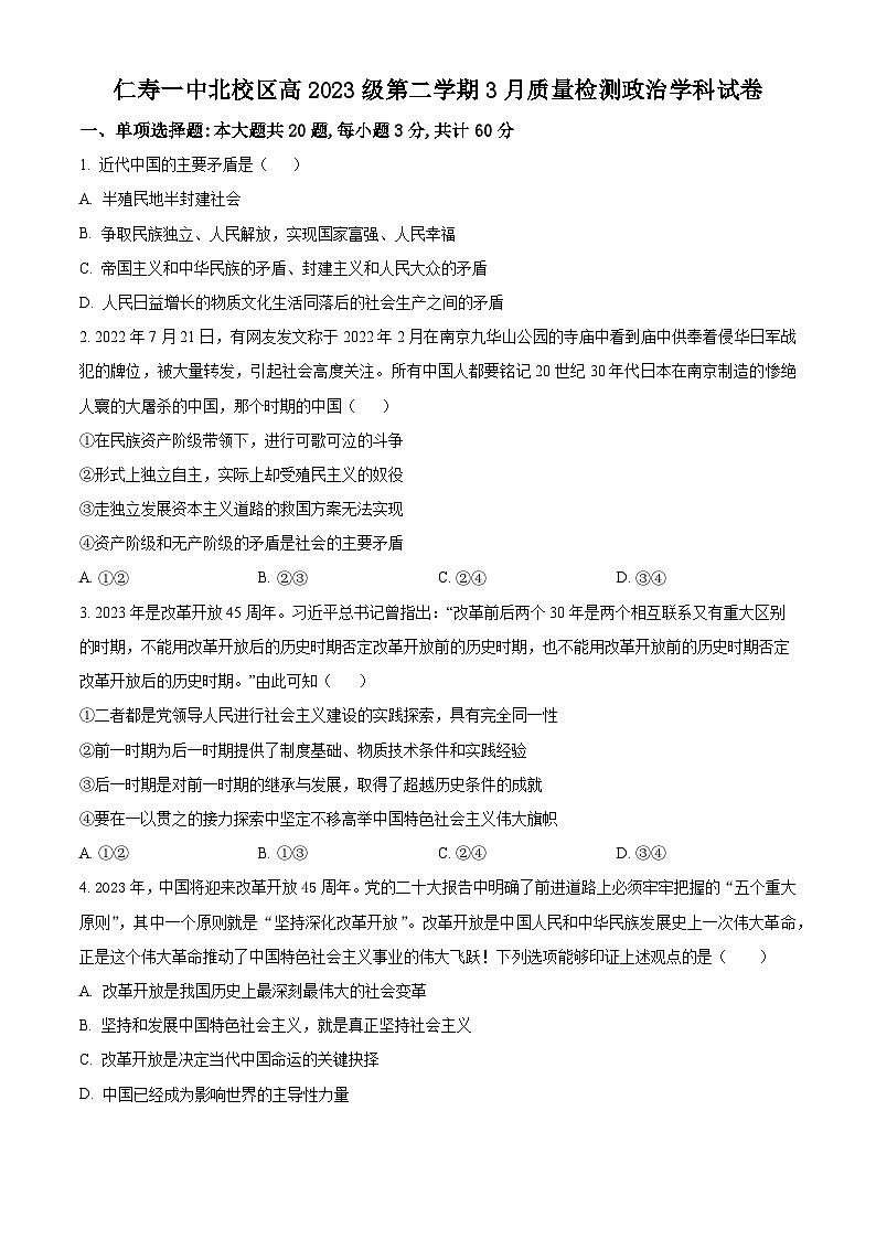 四川省仁寿第一中学校（北校区）2023-2024学年高一下学期3月月考政治试题（北校区+北校区）01